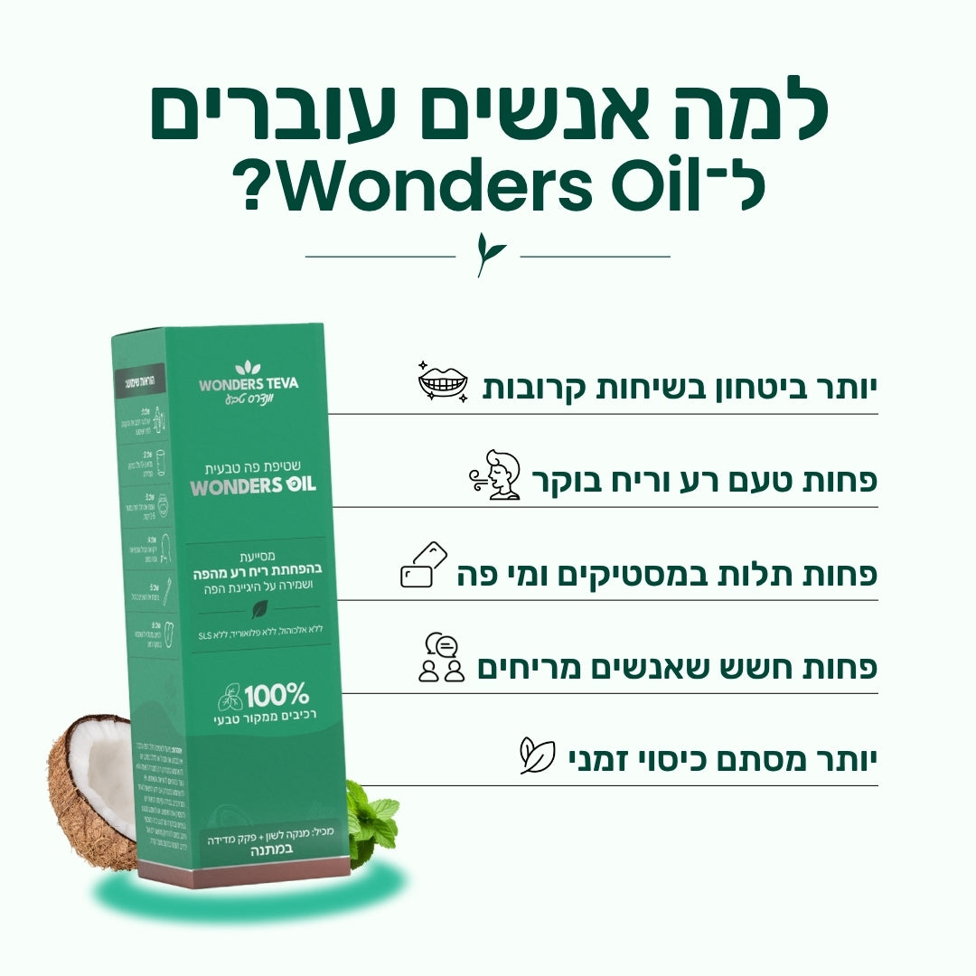 היתרונות של Wonders Oil לעומת מי פה רגילים